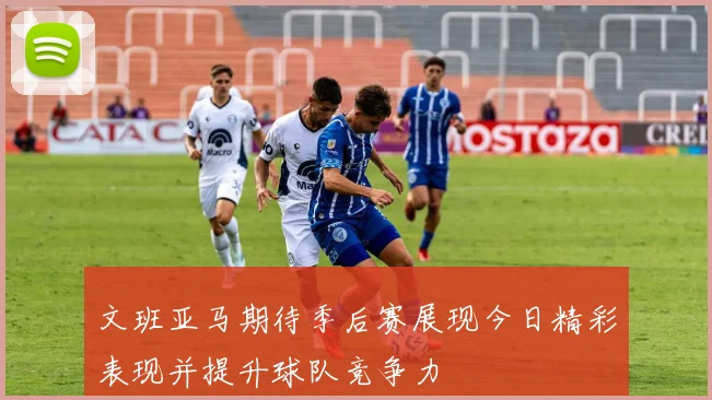 文班亚马期待季后赛展现今日精彩表现并提升球队竞争力