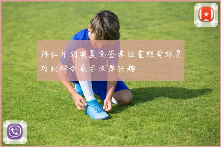 拜仁计划明夏免签弗拉霍维奇球员对此转会表示浓厚兴趣