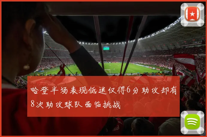 哈登半场表现低迷仅得6分助攻却有8次助攻球队面临挑战