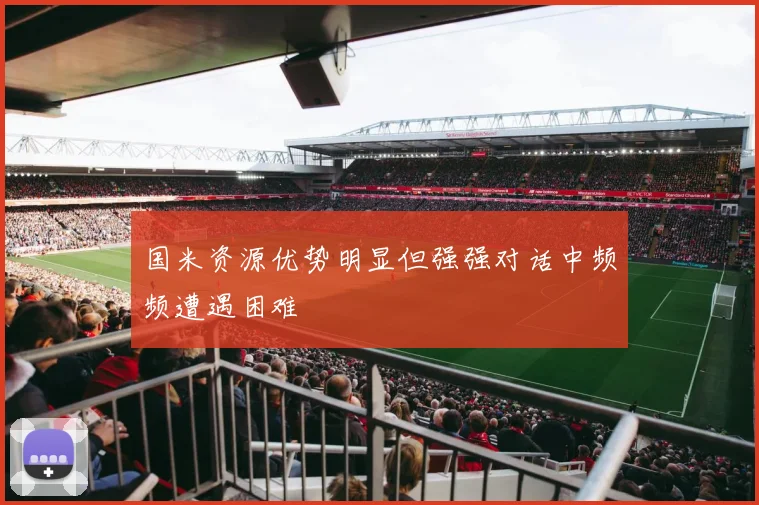 国米资源优势明显但强强对话中频频遭遇困难