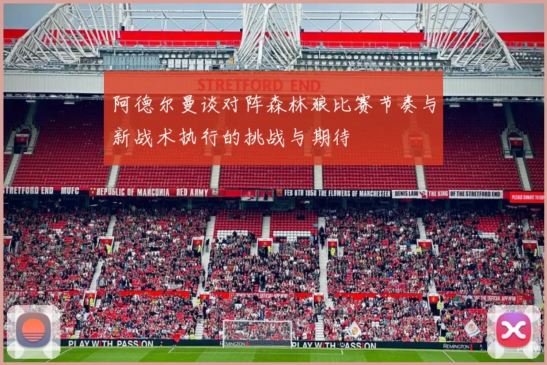 阿德尔曼谈对阵森林狼比赛节奏与新战术执行的挑战与期待