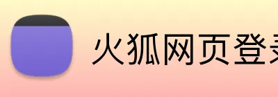 火狐网页登录入口 Logo